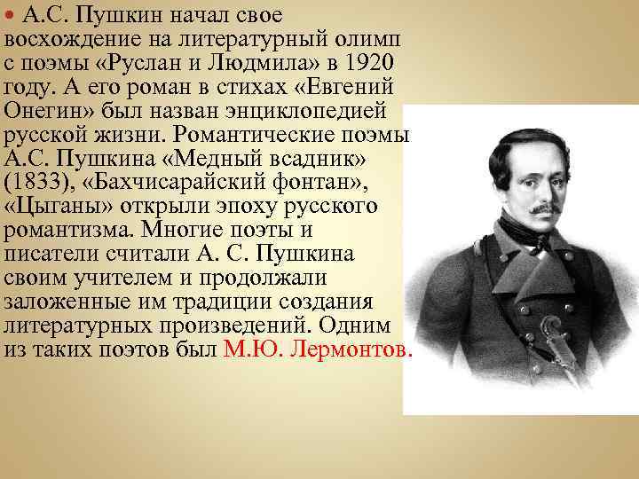 А. С. Пушкин начал свое восхождение на литературный олимп с поэмы «Руслан и Людмила»