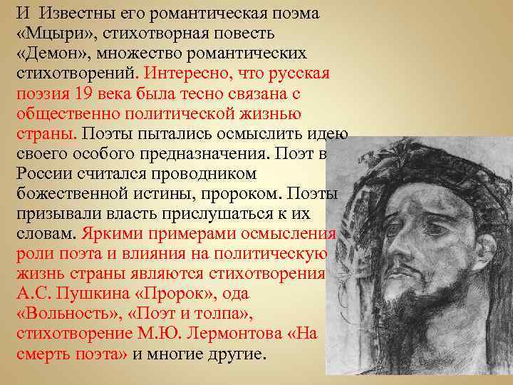 И Известны его романтическая поэма «Мцыри» , стихотворная повесть «Демон» , множество романтических стихотворений.