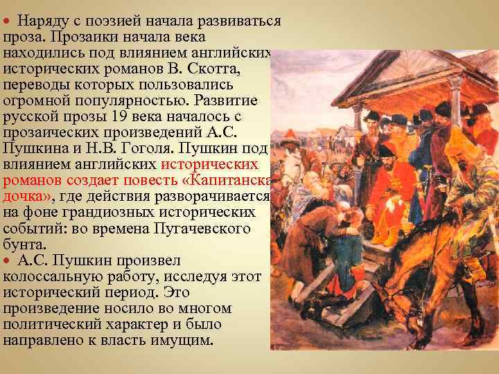 Наряду с поэзией начала развиваться проза. Прозаики начала века находились под влиянием английских исторических