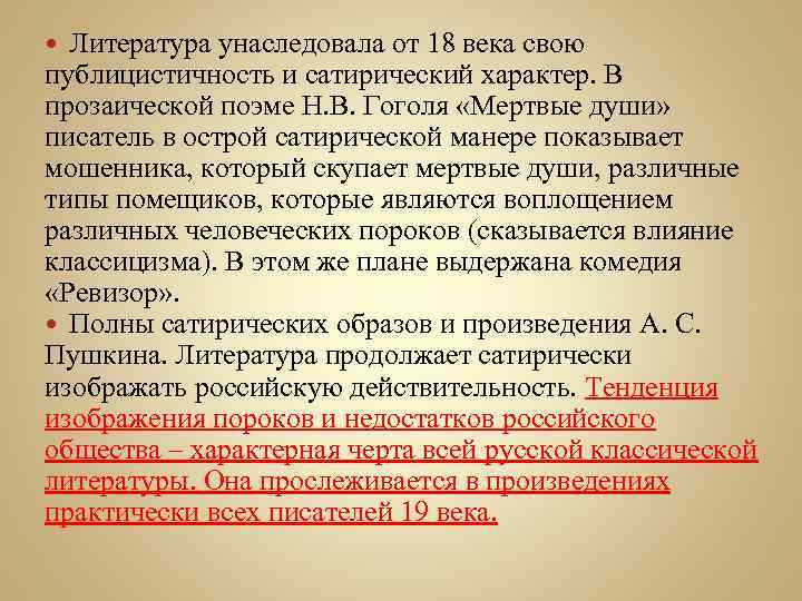 Литература унаследовала от 18 века свою публицистичность и сатирический характер. В прозаической поэме Н.