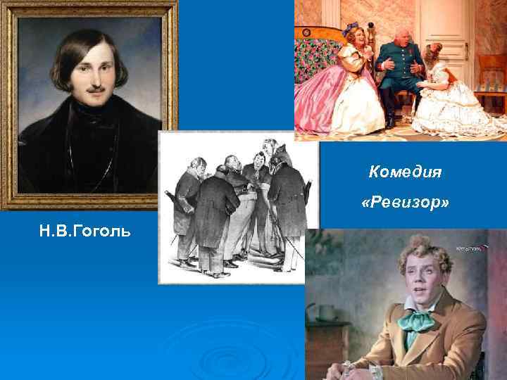 Комедия «Ревизор» Н. В. Гоголь 