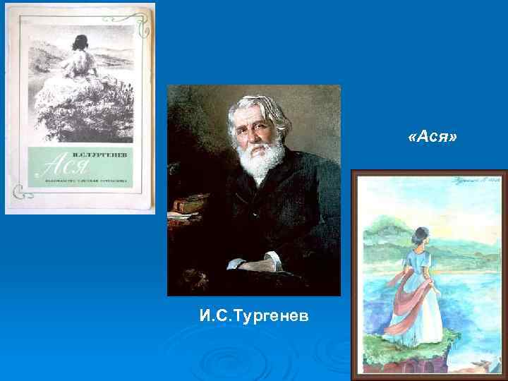  «Ася» И. С. Тургенев 