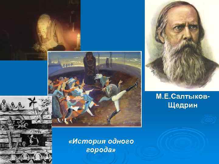 М. Е. Салтыков. Щедрин «История одного города» 