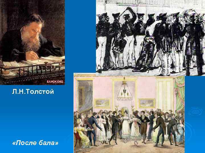 Л. Н. Толстой «После бала» 