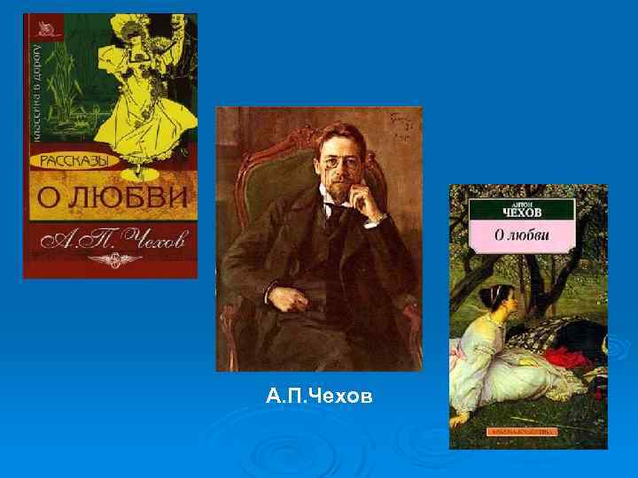А. П. Чехов 