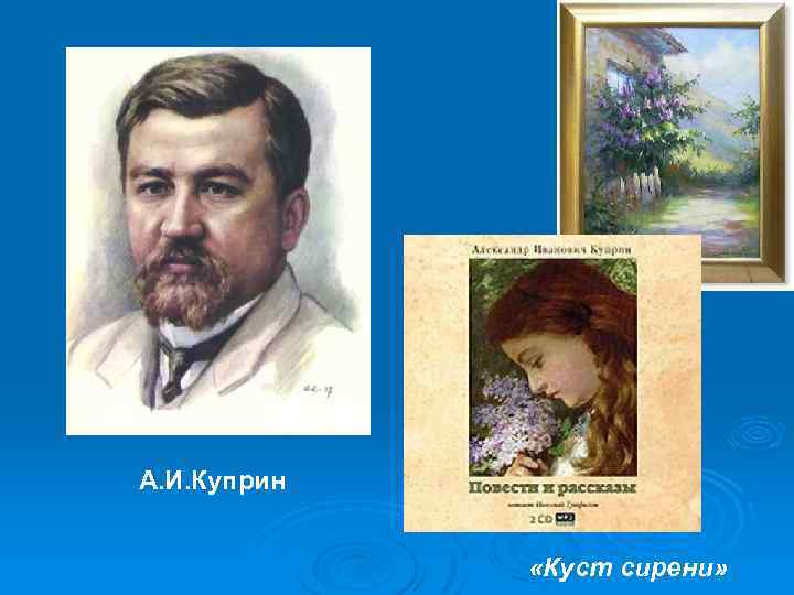 А. И. Куприн «Куст сирени» 