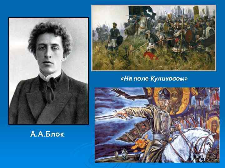  «На поле Куликовом» А. А. Блок 