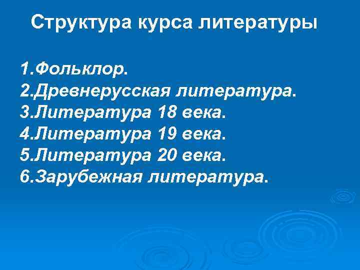 Структура курса литературы 1. Фольклор. 2. Древнерусская литература. 3. Литература 18 века. 4. Литература