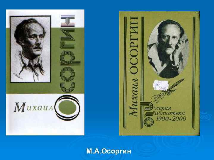 М. А. Осоргин 