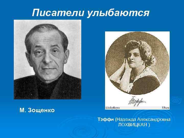 Писатели улыбаются М. Зощенко Тэффи (Надежда Александровна ЛОХВИЦКАЯ ) 
