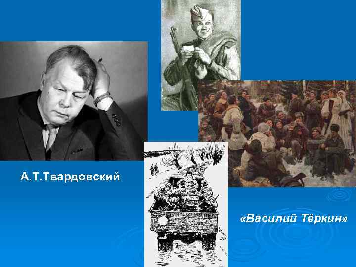 А. Т. Твардовский «Василий Тёркин» 