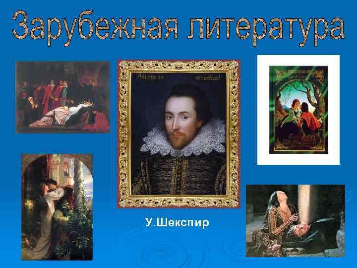 У. Шекспир 