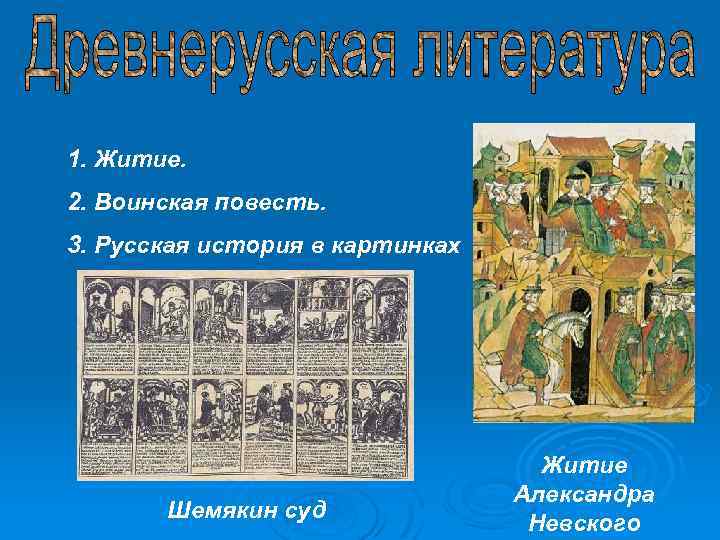 1. Житие. 2. Воинская повесть. 3. Русская история в картинках Шемякин суд Житие Александра