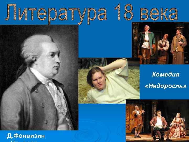 Комедия «Недоросль» Д. Фонвизин 