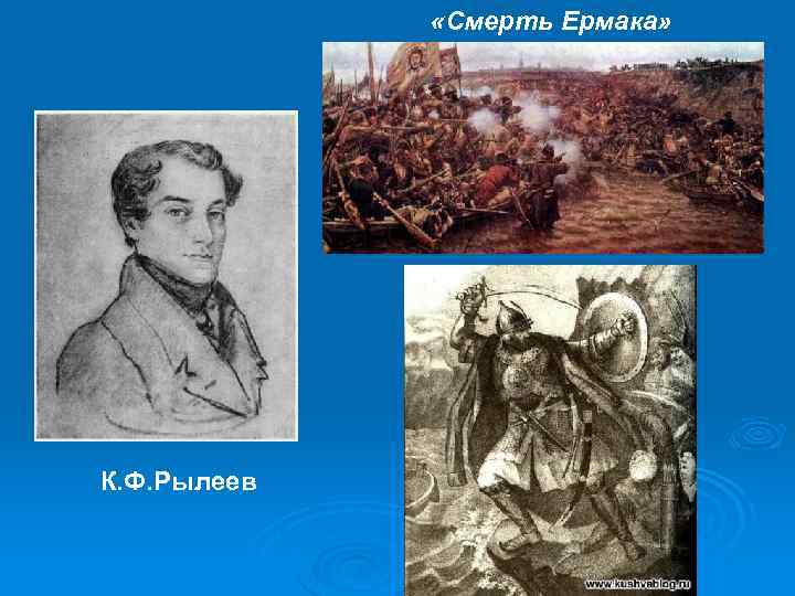  «Смерть Ермака» К. Ф. Рылеев 
