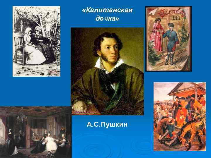  «Капитанская дочка» А. С. Пушкин 