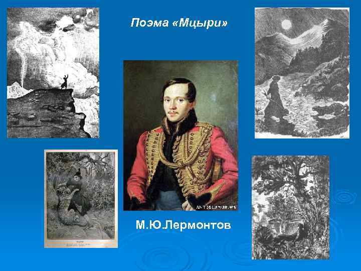 Поэма «Мцыри» М. Ю. Лермонтов 