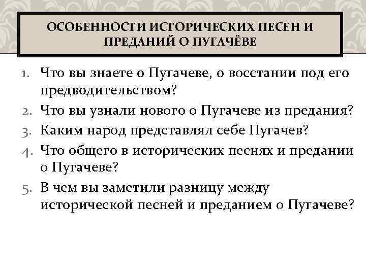 ОСОБЕННОСТИ ИСТОРИЧЕСКИХ ПЕСЕН И ПРЕДАНИЙ О ПУГАЧЁВЕ 1. Что вы знаете о Пугачеве, о