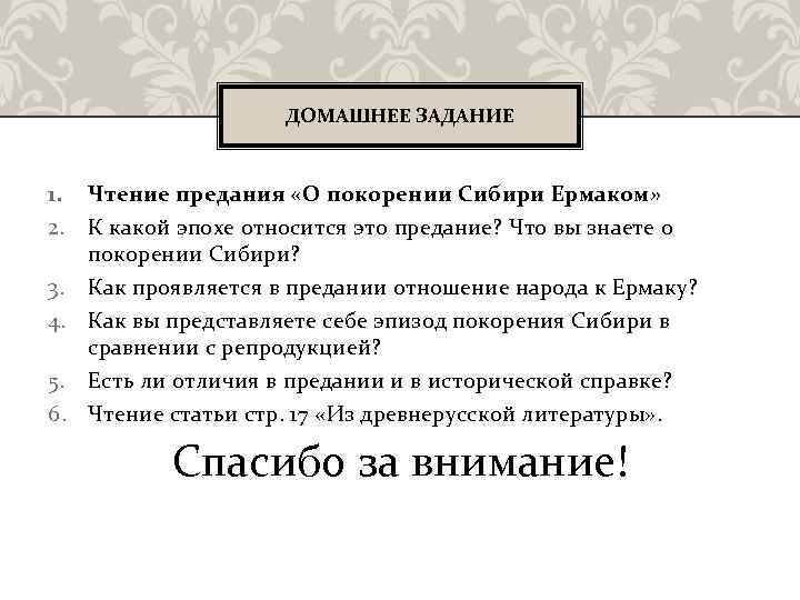 ДОМАШНЕЕ ЗАДАНИЕ 1. 2. Чтение предания «О покорении Сибири Ермаком» К какой эпохе относится