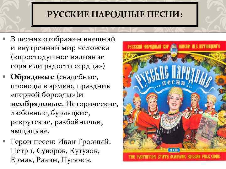 РУССКИЕ НАРОДНЫЕ ПЕСНИ: § В песнях отображен внешний и внутренний мир человека ( «простодушное