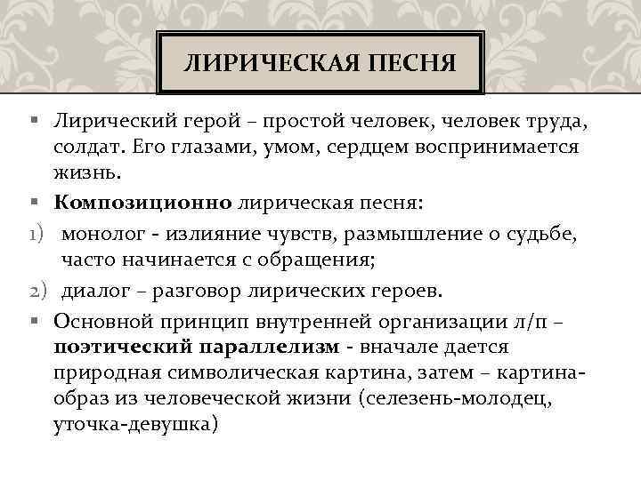 ЛИРИЧЕСКАЯ ПЕСНЯ § Лирический герой – простой человек, человек труда, солдат. Его глазами, умом,