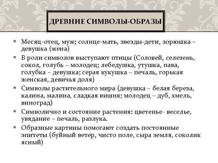 ДРЕВНИЕ СИМВОЛЫ-ОБРАЗЫ § Месяц-отец, муж; солнце-мать, звезды-дети, зорюшка – девушка (жена) § В роли