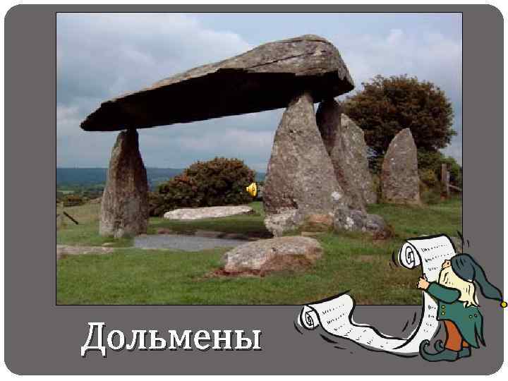 Дольмены 