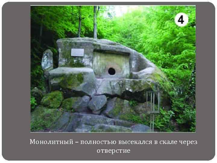 Монолитный – полностью высекался в скале через отверстие 