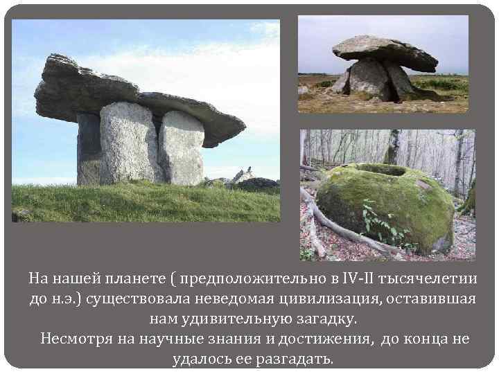 На нашей планете ( предположительно в IV-II тысячелетии до н. э. ) существовала неведомая