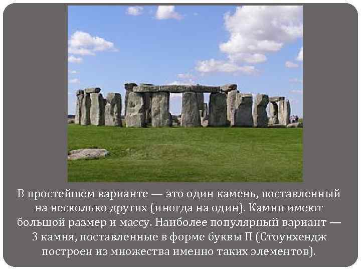 В простейшем варианте — это один камень, поставленный на несколько других (иногда на один).