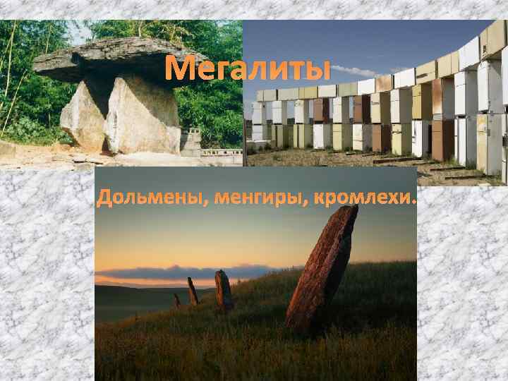 Мегалиты Дольмены, менгиры, кромлехи. 