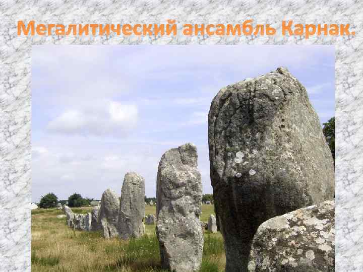 Мегалитический ансамбль Карнак. 