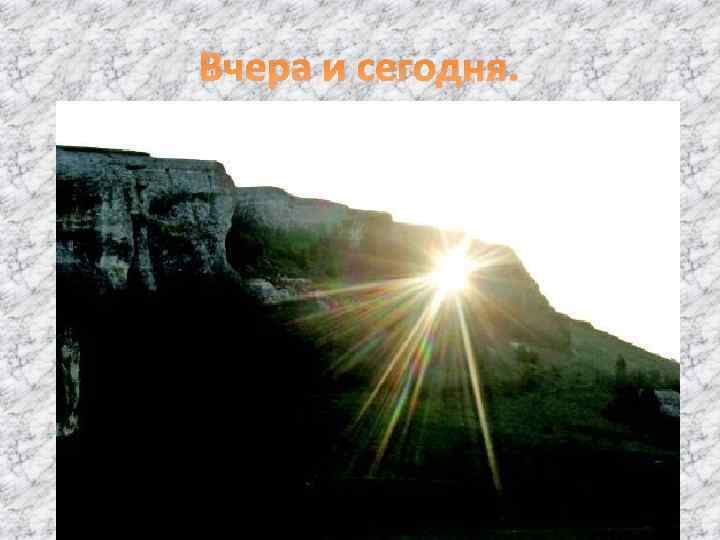 Вчера и сегодня. 