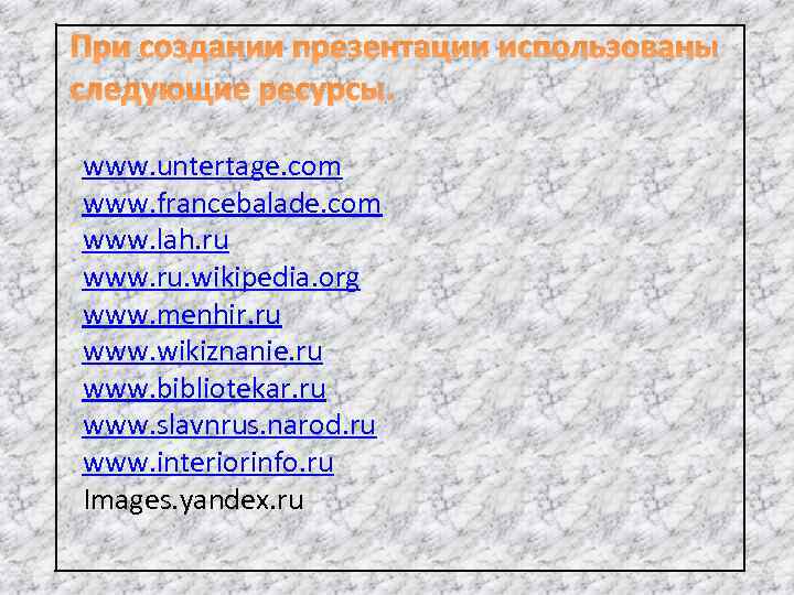 При создании презентации использованы следующие ресурсы. www. untertage. com www. francebalade. com www. lah.