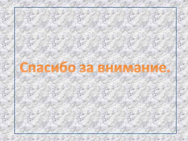 Спасибо за внимание. 