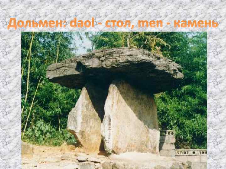 Дольмен: daol - стол, men - камень 