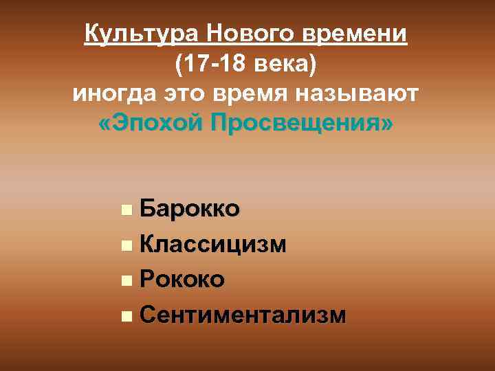 Культура Нового времени (17 -18 века) иногда это время называют «Эпохой Просвещения» Барокко Классицизм