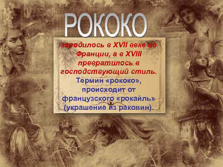 зародилось в XVII веке во Франции, а в XVIII превратилось в господствующий стиль. Термин