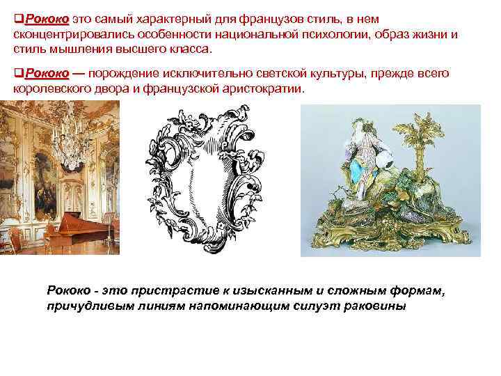 q. Рококо это самый характерный для французов стиль, в нем сконцентрировались особенности национальной психологии,