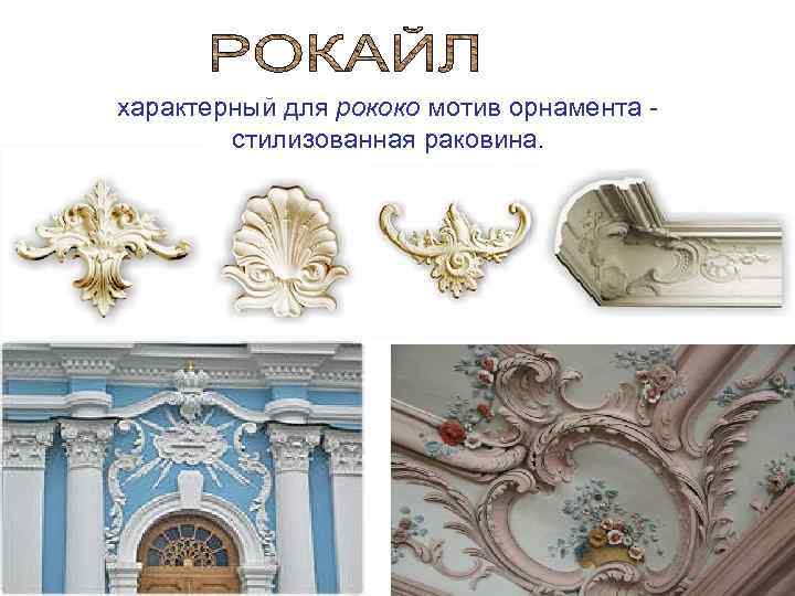 характерный для рококо мотив орнамента - стилизованная раковина. 
