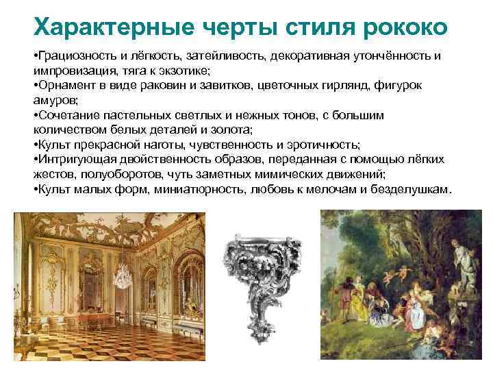 Характерные черты стиля рококо • Грациозность и лёгкость, затейливость, декоративная утончённость и импровизация, тяга