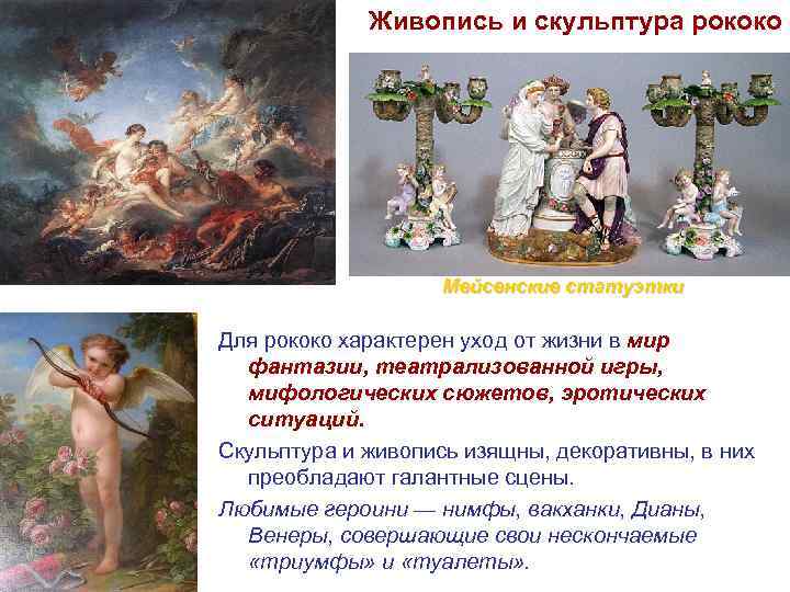 Живопись и скульптура рококо Мейсенские статуэтки Для рококо характерен уход от жизни в мир