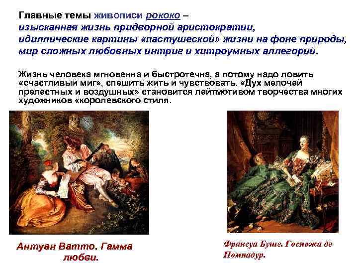 Главные темы живописи рококо – изысканная жизнь придворной аристократии, идиллические картины «пастушеской» жизни на