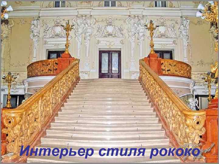 Интерьер стиля рококо 