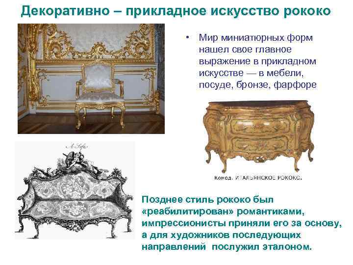 Декоративно – прикладное искусство рококо • Мир миниатюрных форм нашел свое главное выражение в