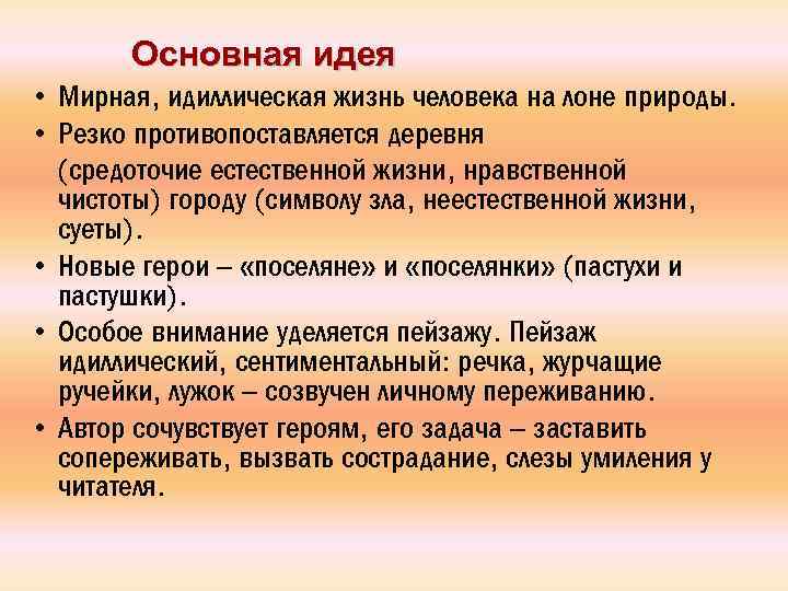 Основная идея • Мирная, идиллическая жизнь человека на лоне природы. • Резко противопоставляется деревня