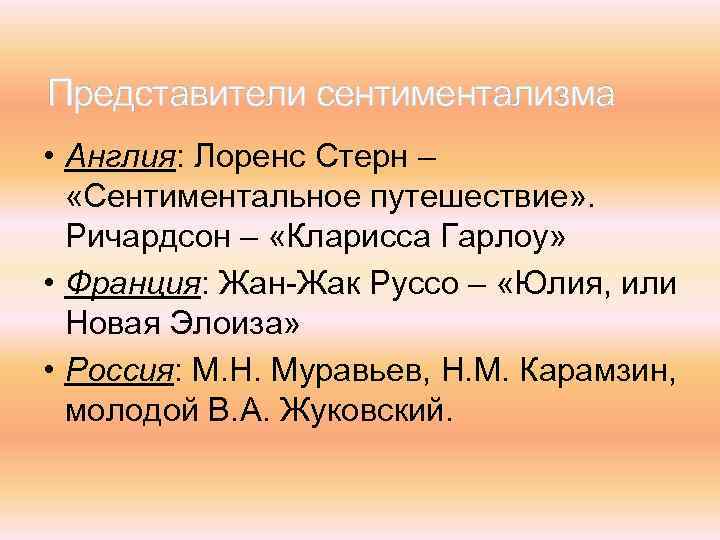 Представители сентиментализма • Англия: Лоренс Стерн – «Сентиментальное путешествие» . Ричардсон – «Кларисса Гарлоу»