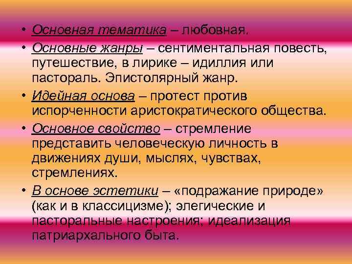  • Основная тематика – любовная. • Основные жанры – сентиментальная повесть, путешествие, в