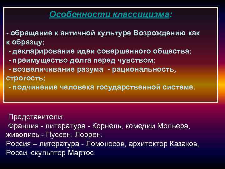 Особенности классицизма: - обращение к античной культуре Возрождению как к образцу; - декларирование идеи