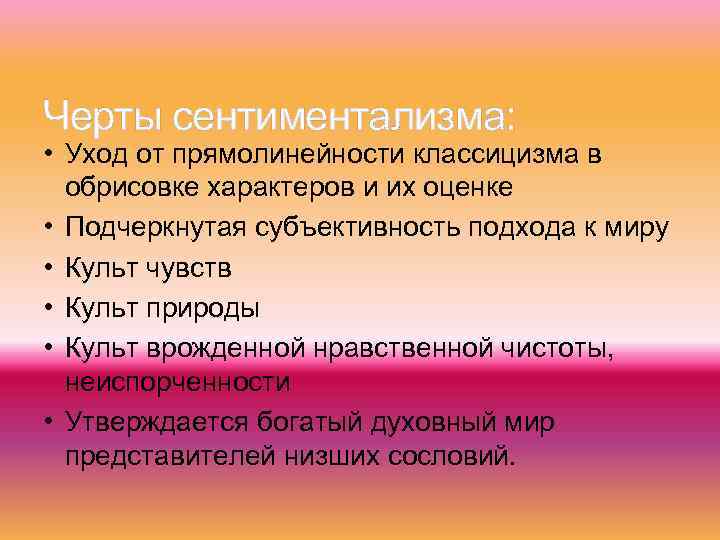 Черты сентиментализма: • Уход от прямолинейности классицизма в обрисовке характеров и их оценке •